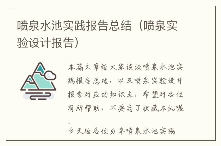 喷泉水池实践报告总结（喷泉实验设计报告）