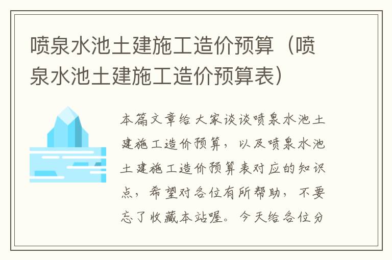 喷泉水池土建施工造价预算（喷泉水池土建施工造价预算表）