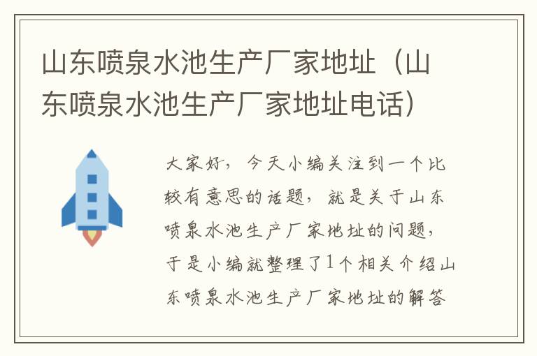 山东喷泉水池生产厂家地址（山东喷泉水池生产厂家地址电话）