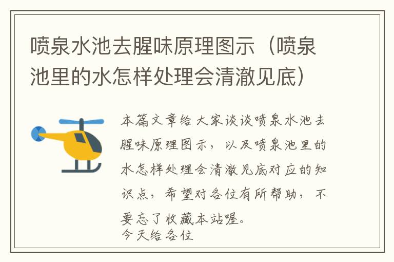 喷泉水池去腥味原理图示（喷泉池里的水怎样处理会清澈见底）