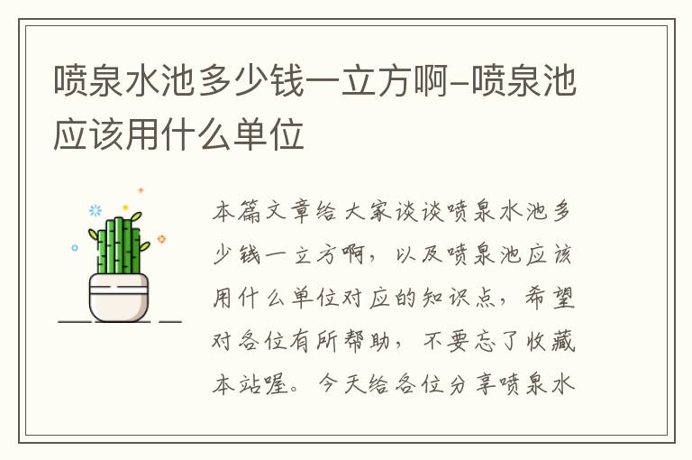 喷泉水池多少钱一立方啊-喷泉池应该用什么单位