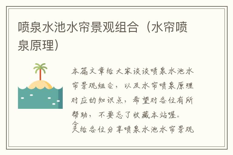 喷泉水池水帘景观组合（水帘喷泉原理）