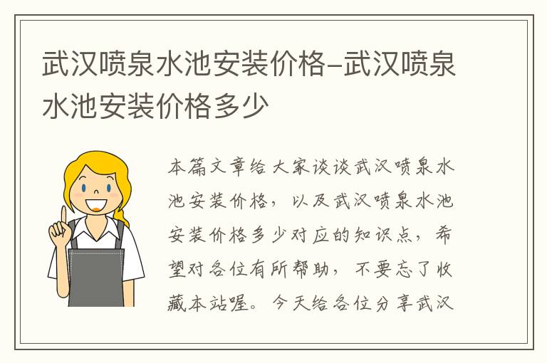 武汉喷泉水池安装价格-武汉喷泉水池安装价格多少