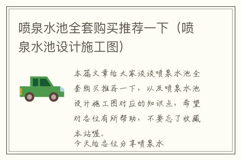 喷泉水池全套购买推荐一下（喷泉水池设计施工图）