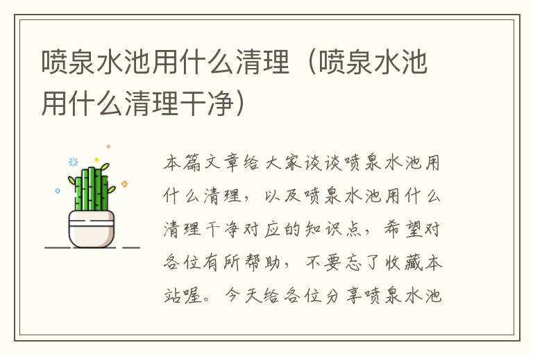 喷泉水池用什么清理（喷泉水池用什么清理干净）