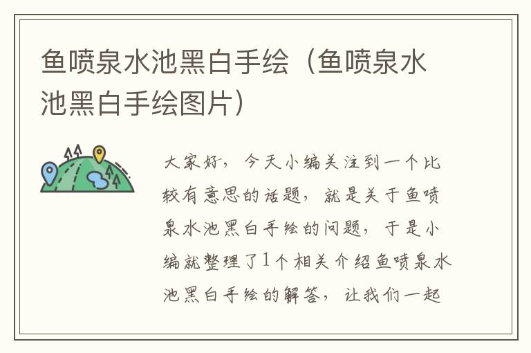 鱼喷泉水池黑白手绘（鱼喷泉水池黑白手绘图片）