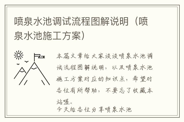 喷泉水池调试流程图解说明（喷泉水池施工方案）