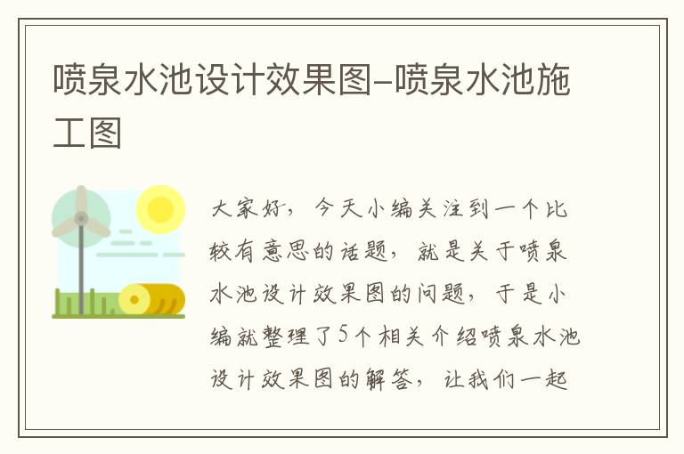 喷泉水池设计效果图-喷泉水池施工图