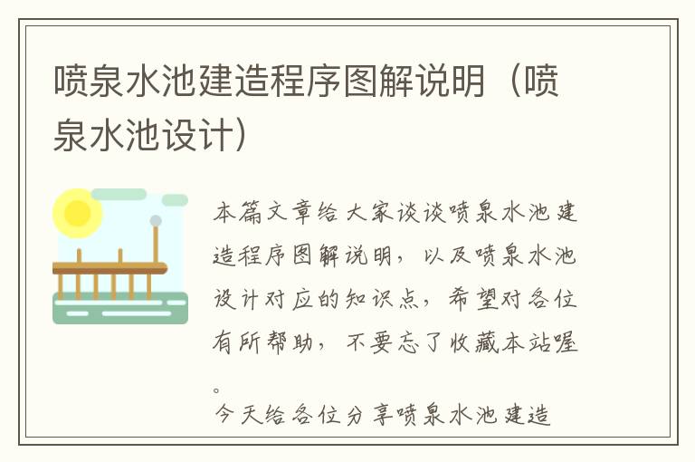 喷泉水池建造程序图解说明（喷泉水池设计）