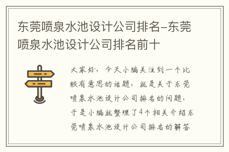 东莞喷泉水池设计公司排名-东莞喷泉水池设计公司排名前十