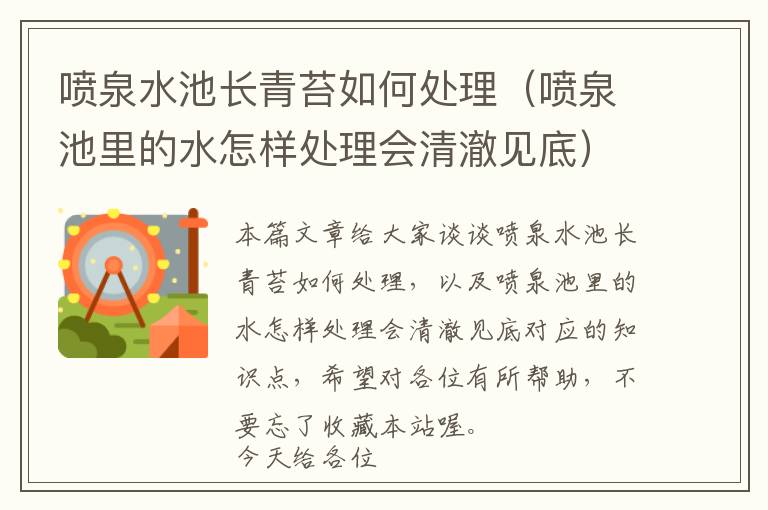 喷泉水池长青苔如何处理（喷泉池里的水怎样处理会清澈见底）