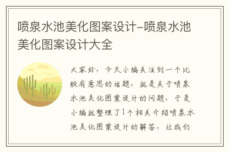 喷泉水池美化图案设计-喷泉水池美化图案设计大全