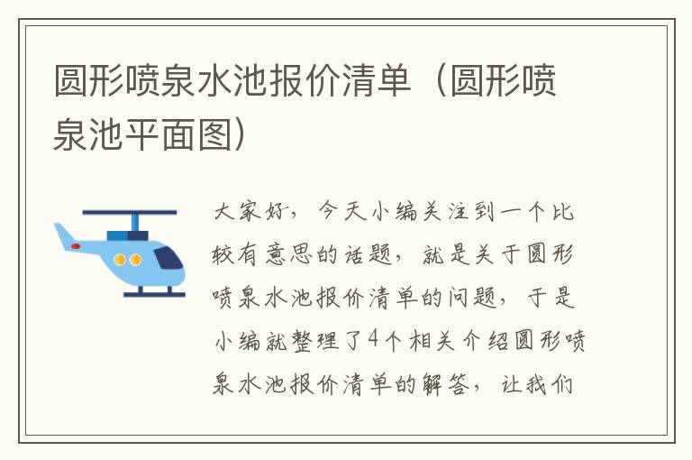 圆形喷泉水池报价清单（圆形喷泉池平面图）