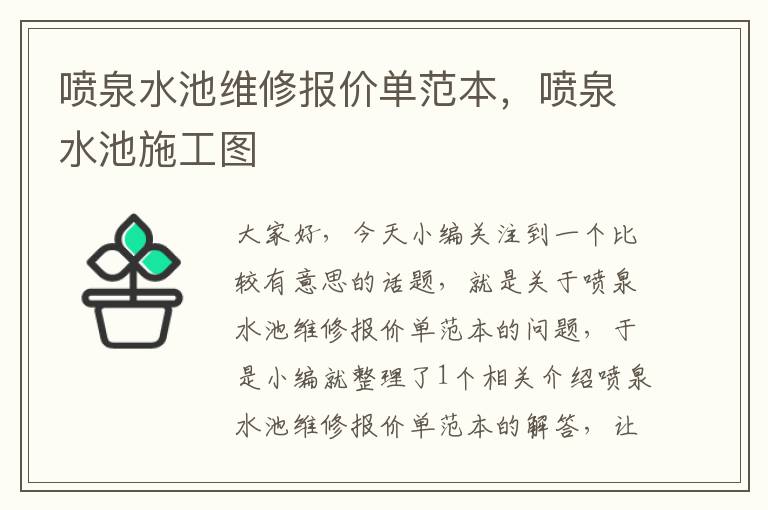 喷泉水池维修报价单范本，喷泉水池施工图