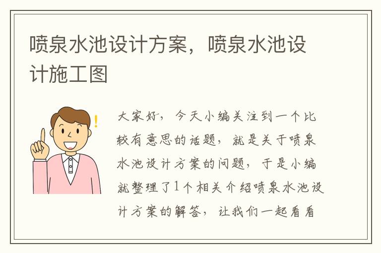 喷泉水池设计方案，喷泉水池设计施工图