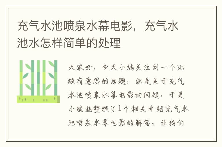 充气水池喷泉水幕电影，充气水池水怎样简单的处理