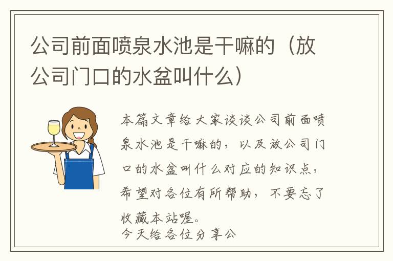 公司前面喷泉水池是干嘛的（放公司门口的水盆叫什么）