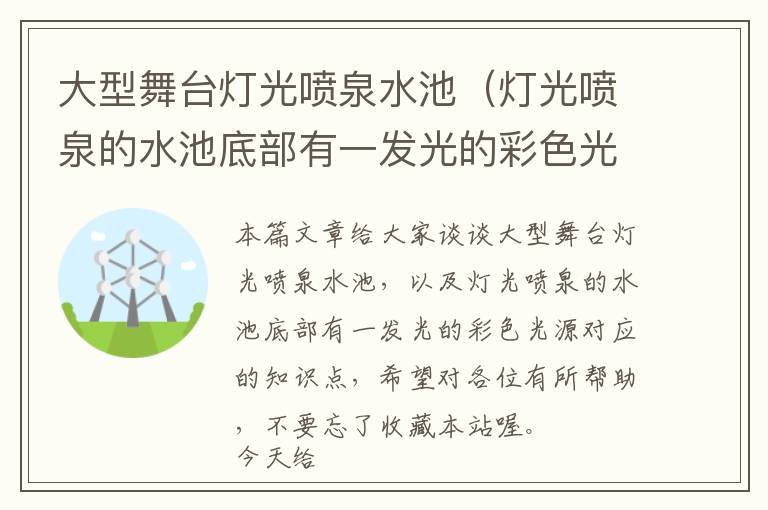 大型舞台灯光喷泉水池（灯光喷泉的水池底部有一发光的彩色光源）