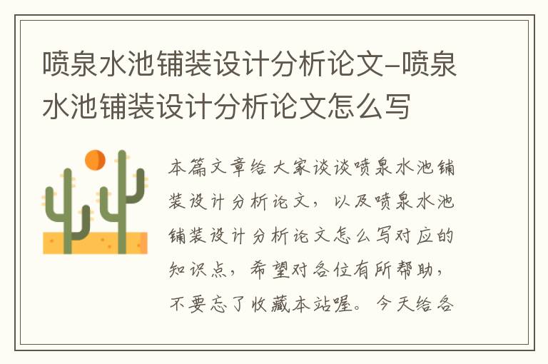 喷泉水池铺装设计分析论文-喷泉水池铺装设计分析论文怎么写