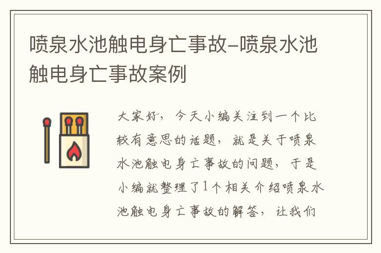 喷泉水池触电身亡事故-喷泉水池触电身亡事故案例