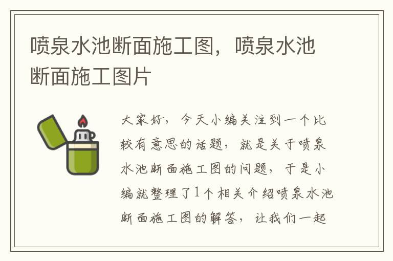 喷泉水池断面施工图，喷泉水池断面施工图片