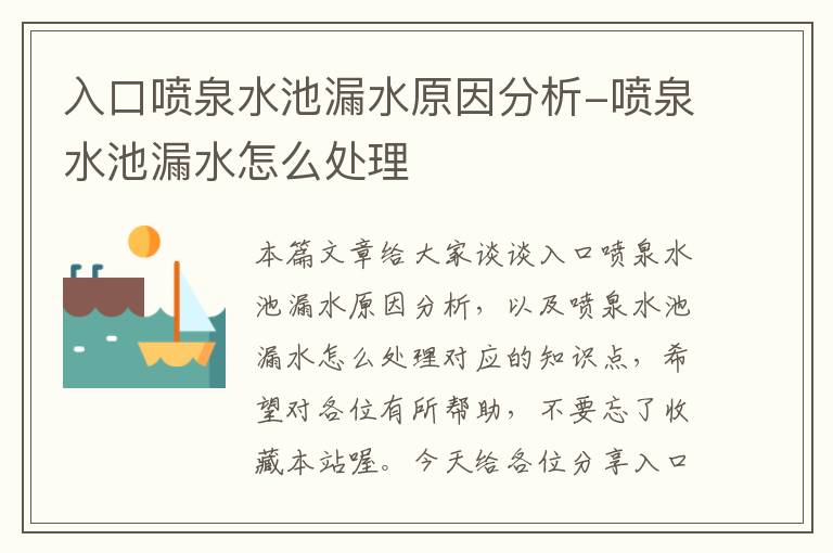 入口喷泉水池漏水原因分析-喷泉水池漏水怎么处理