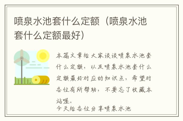 喷泉水池套什么定额（喷泉水池套什么定额最好）