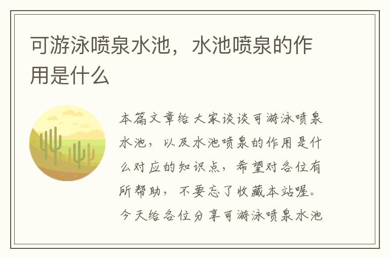 可游泳喷泉水池，水池喷泉的作用是什么