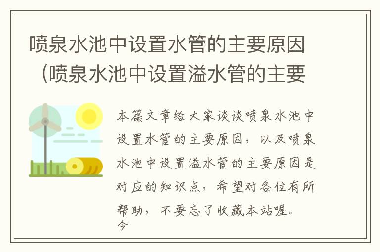 喷泉水池中设置水管的主要原因（喷泉水池中设置溢水管的主要原因是）