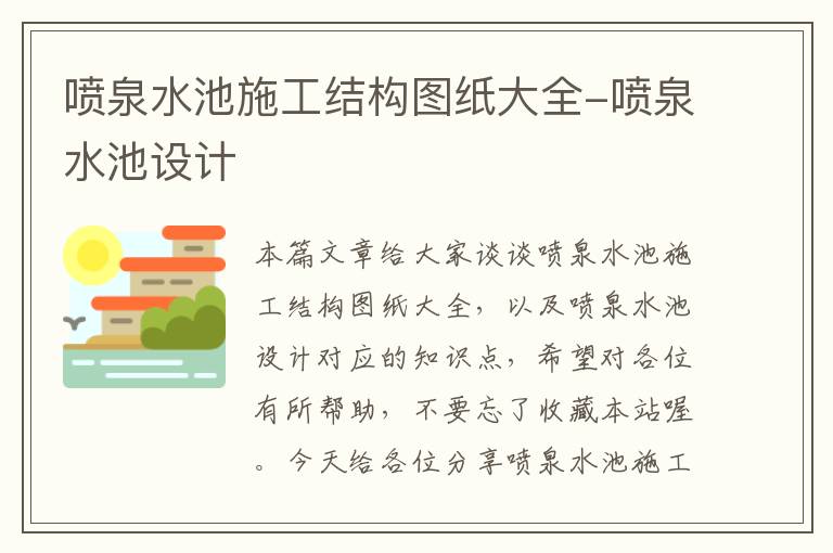 喷泉水池施工结构图纸大全-喷泉水池设计