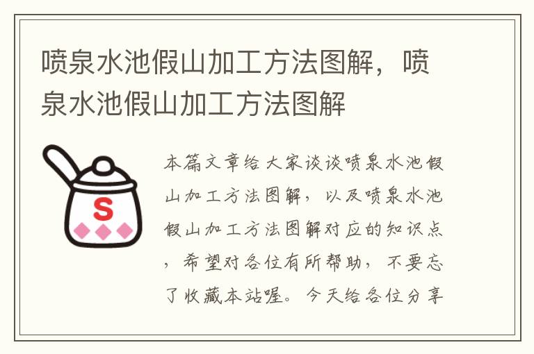 喷泉水池假山加工方法图解，喷泉水池假山加工方法图解