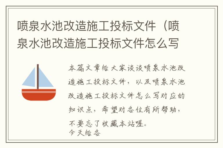 喷泉水池改造施工投标文件（喷泉水池改造施工投标文件怎么写）