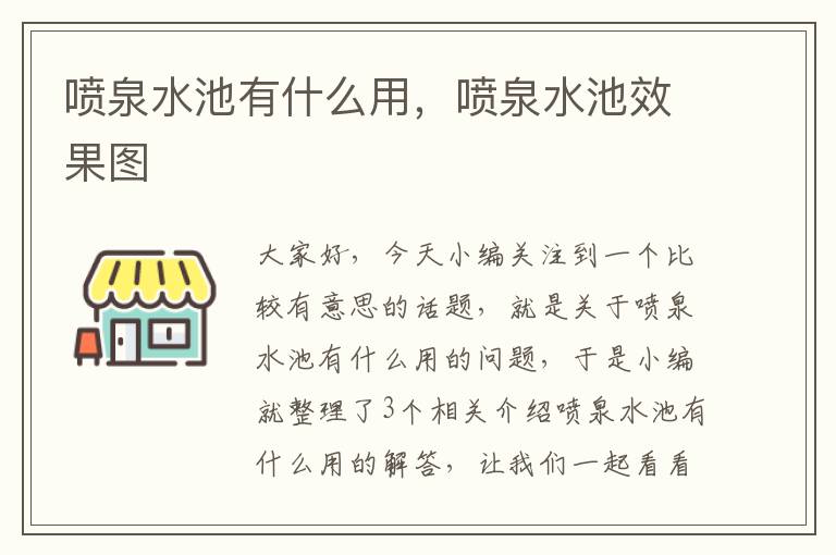 喷泉水池有什么用，喷泉水池效果图