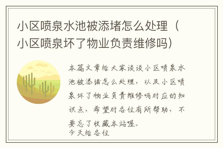 小区喷泉水池被添堵怎么处理（小区喷泉坏了物业负责维修吗）