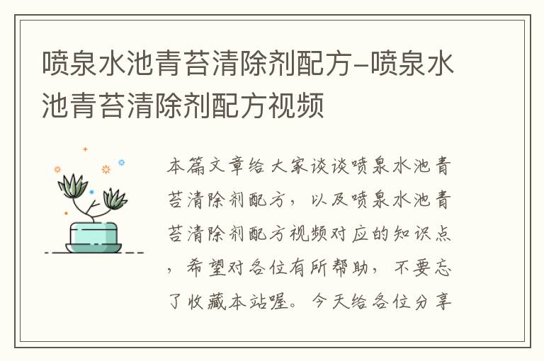 喷泉水池青苔清除剂配方-喷泉水池青苔清除剂配方视频