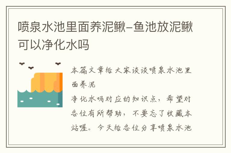 喷泉水池里面养泥鳅-鱼池放泥鳅可以净化水吗