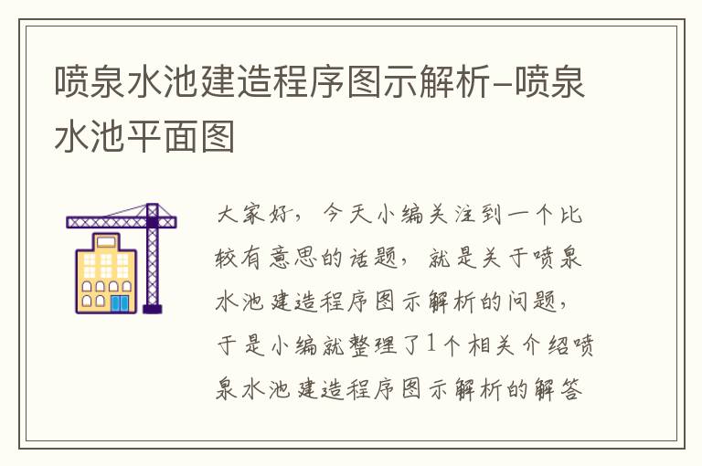 喷泉水池建造程序图示解析-喷泉水池平面图