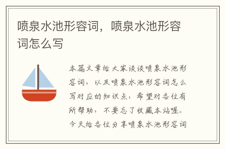 喷泉水池形容词，喷泉水池形容词怎么写