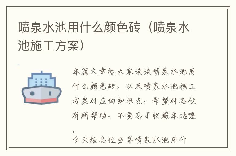 喷泉水池用什么颜色砖（喷泉水池施工方案）