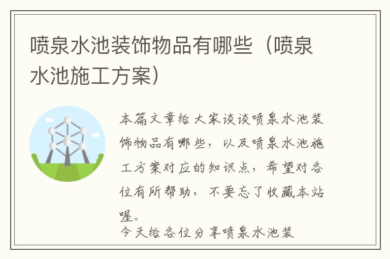 喷泉水池装饰物品有哪些（喷泉水池施工方案）