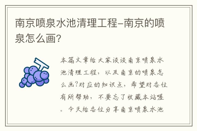 南京喷泉水池清理工程-南京的喷泉怎么画?