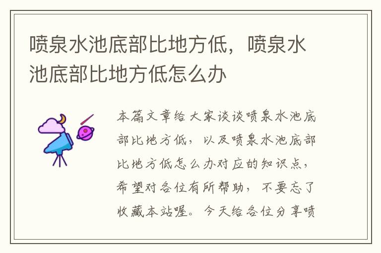 喷泉水池底部比地方低，喷泉水池底部比地方低怎么办