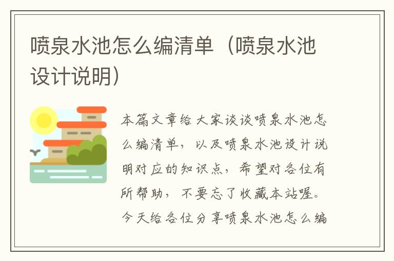 喷泉水池怎么编清单（喷泉水池设计说明）