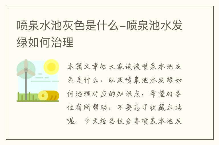 喷泉水池灰色是什么-喷泉池水发绿如何治理