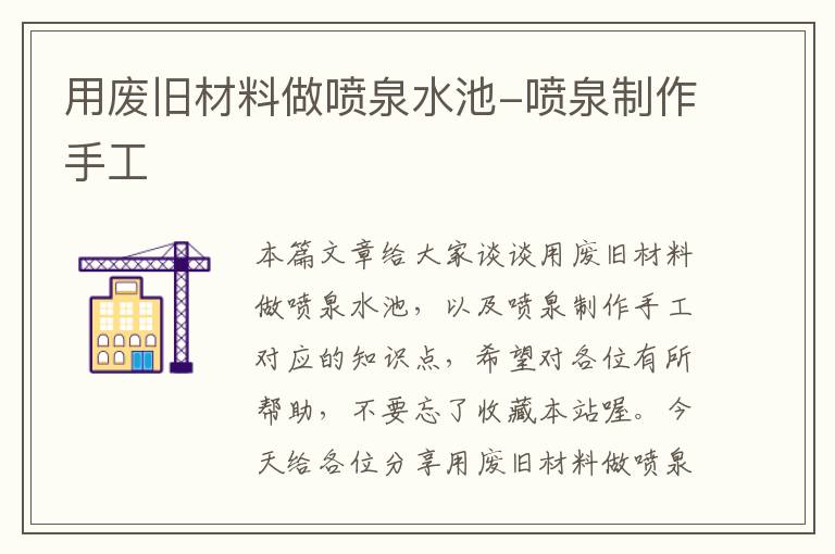 用废旧材料做喷泉水池-喷泉制作手工