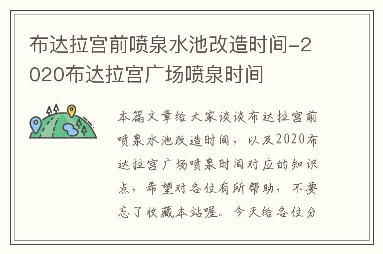 布达拉宫前喷泉水池改造时间-2020布达拉宫广场喷泉时间