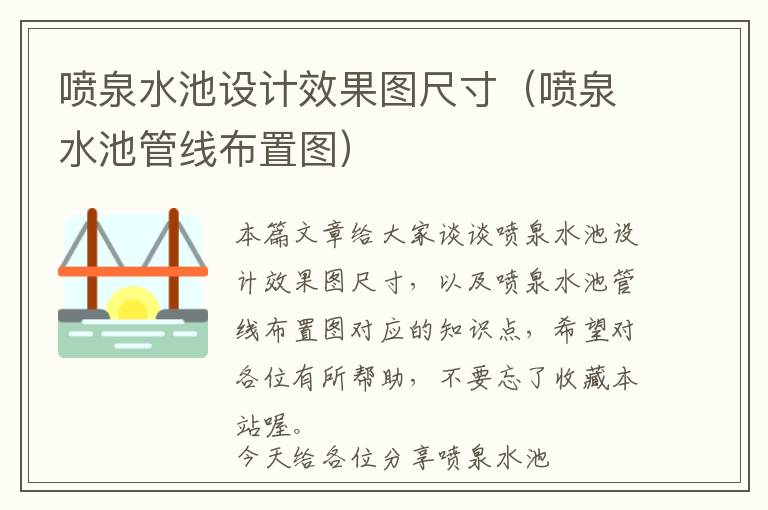 喷泉水池设计效果图尺寸（喷泉水池管线布置图）