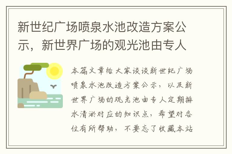 新世纪广场喷泉水池改造方案公示，新世界广场的观光池由专人定期排水清淤