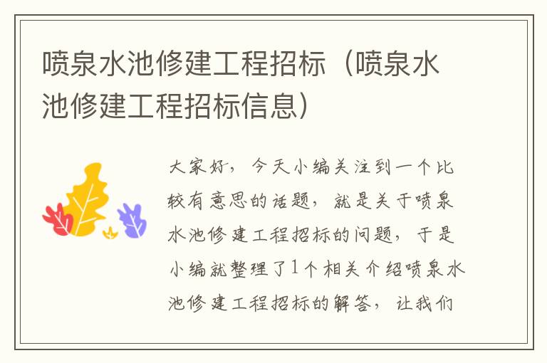 喷泉水池修建工程招标（喷泉水池修建工程招标信息）