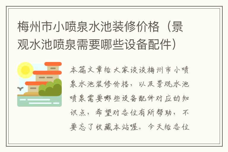 梅州市小喷泉水池装修价格（景观水池喷泉需要哪些设备配件）